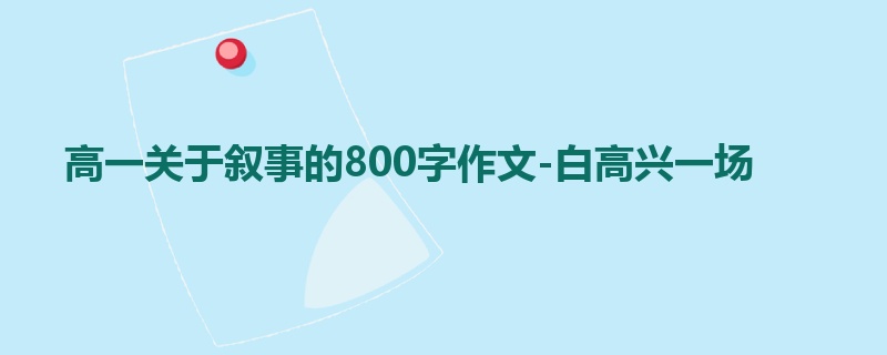 高一关于叙事的800字作文-白高兴一场
