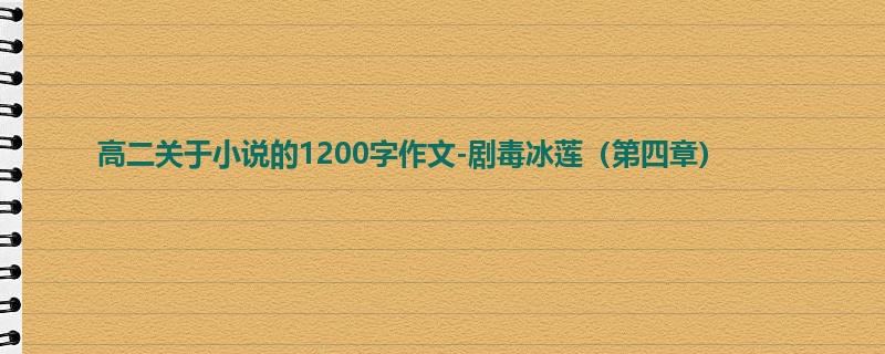 高二关于小说的1200字作文-剧毒冰莲(第四章)
