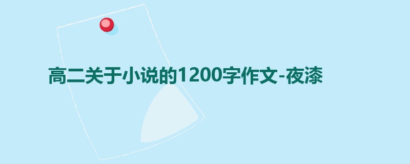 高二关于小说的1200字作文-夜漆