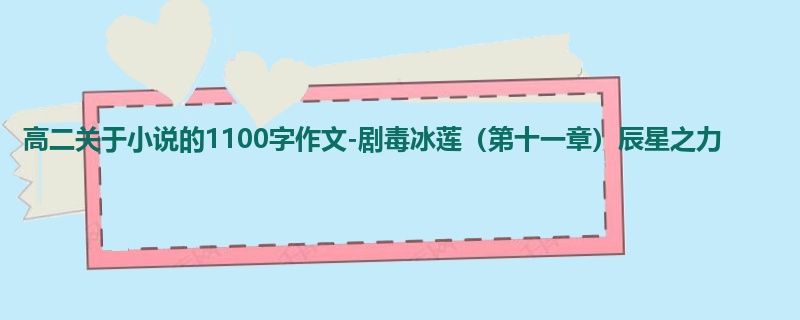 高二关于小说的1100字作文-剧毒冰莲(第十一章)辰星之力