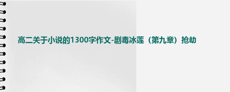 高二关于小说的1300字作文-剧毒冰莲（第九章）抢劫