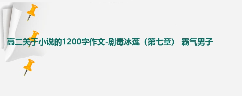 高二关于小说的1200字作文-剧毒冰莲（第七章） 霸气男子