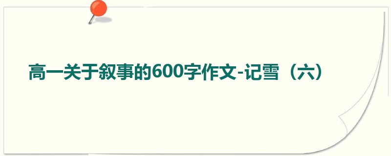 高一关于叙事的600字作文-记雪(六)