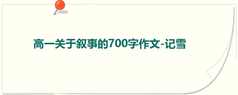 高一关于叙事的700字作文-记雪
