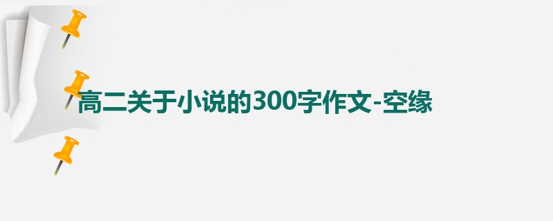 高二关于小说的300字作文-空缘
