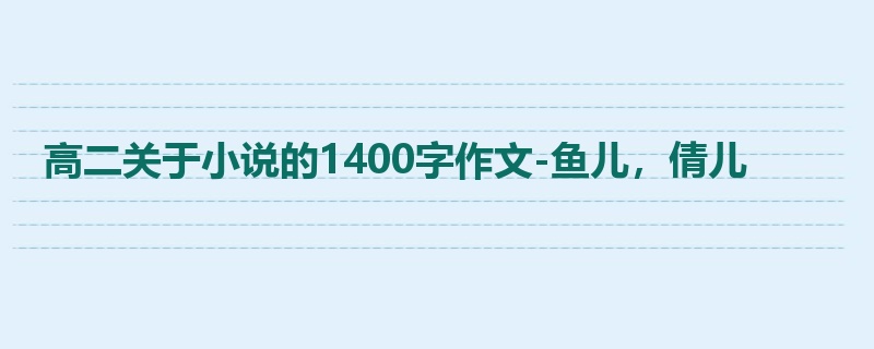 高二关于小说的1400字作文-鱼儿，倩儿