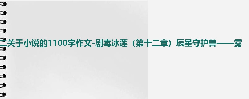 高二关于小说的1100字作文-剧毒冰莲（第十二章）辰星守护兽——雾