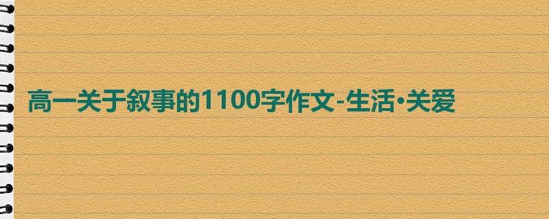 高一关于叙事的1100字作文-生活·关爱