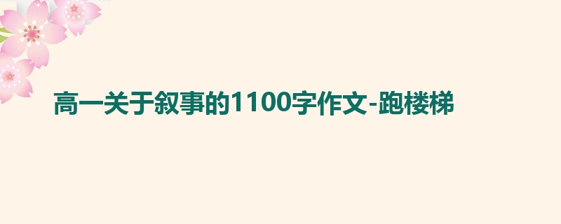 高一关于叙事的1100字作文-跑楼梯