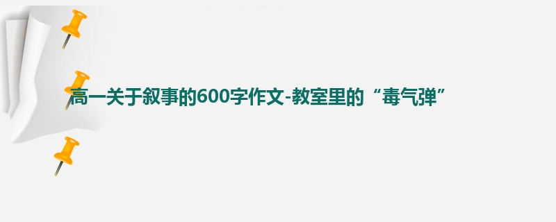 高一关于叙事的600字作文-教室里的“毒气弹”