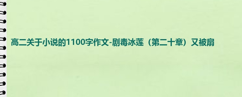 高二关于小说的1100字作文-剧毒冰莲（第二十章）又被扇