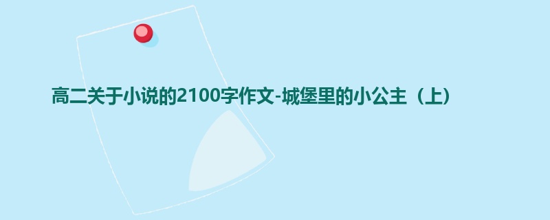 高二关于小说的2100字作文-城堡里的小公主(上)