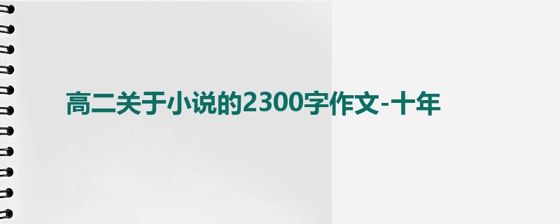 高二关于小说的2300字作文-十年