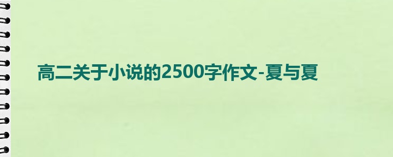 高二关于小说的2500字作文-夏与夏