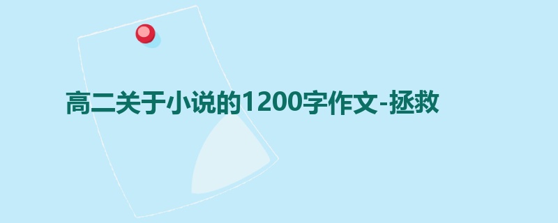 高二关于小说的1200字作文-拯救