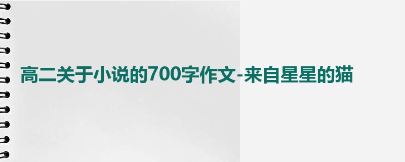 高二关于小说的700字作文-来自星星的猫