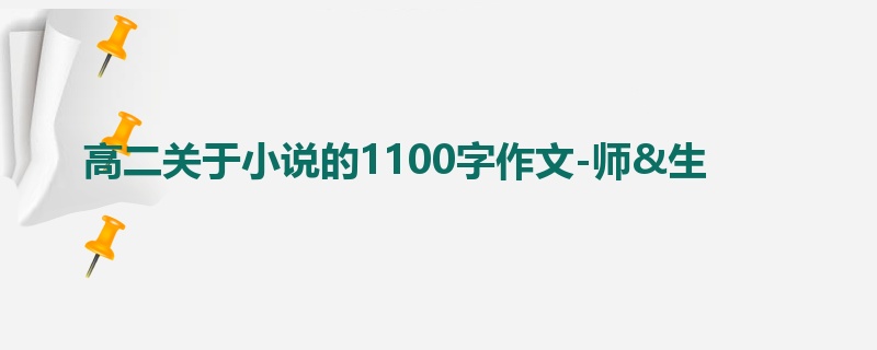 高二关于小说的1100字作文-师&生