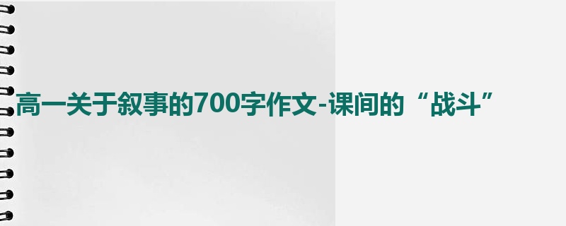 高一关于叙事的700字作文-课间的“战斗”