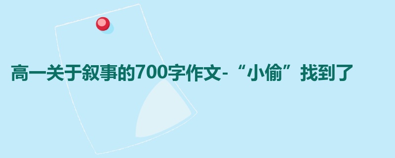 高一关于叙事的700字作文-“小偷”找到了