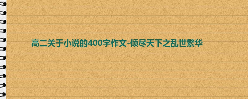 高二关于小说的400字作文-倾尽天下之乱世繁华