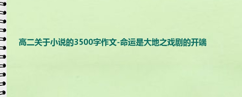 高二关于小说的3500字作文-命运是大地之戏剧的开端