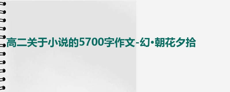高二关于小说的5700字作文-幻·朝花夕拾