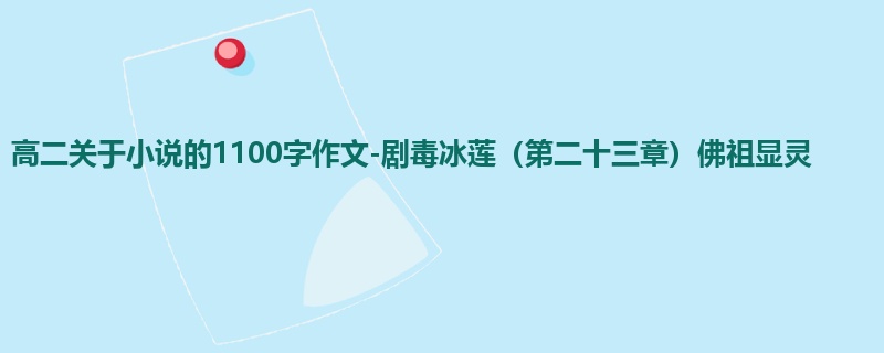 高二关于小说的1100字作文-剧毒冰莲(第二十三章)佛祖显灵