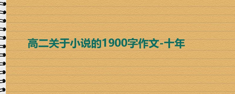 高二关于小说的1900字作文-十年