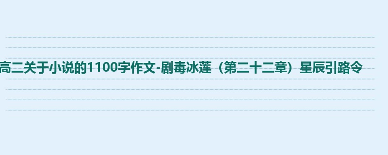 高二关于小说的1100字作文-剧毒冰莲(第二十二章)星辰引路令