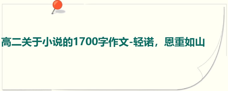 高二关于小说的1700字作文-轻诺,恩重如山
