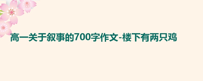 高一关于叙事的700字作文-楼下有两只鸡