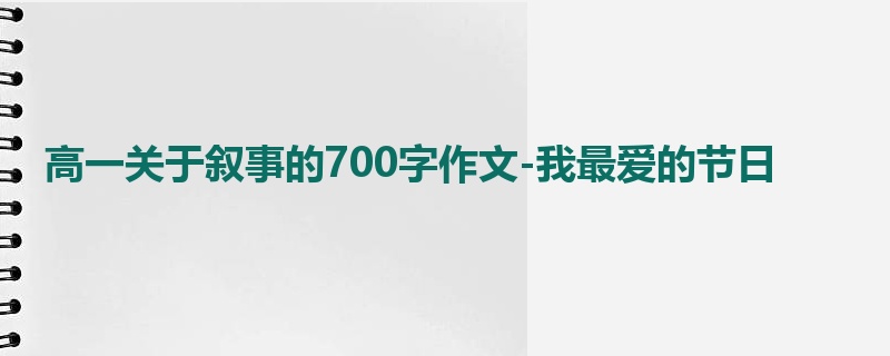 高一关于叙事的700字作文-我最爱的节日