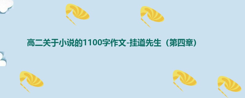 高二关于小说的1100字作文-挂道先生(第四章)