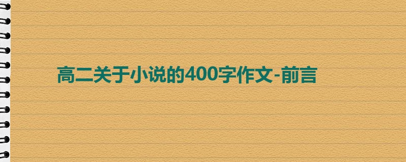 高二关于小说的400字作文-前言