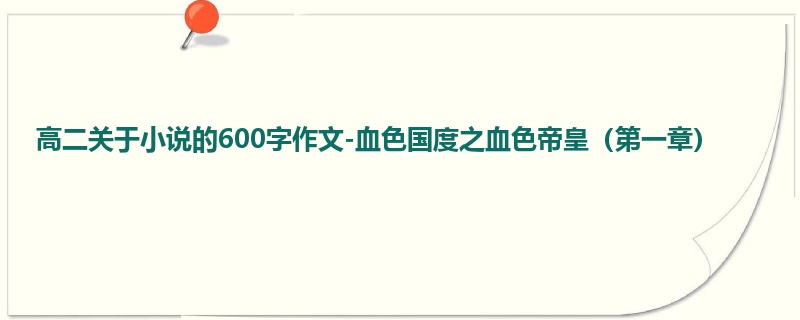 高二关于小说的600字作文-血色国度之血色帝皇(第一章)