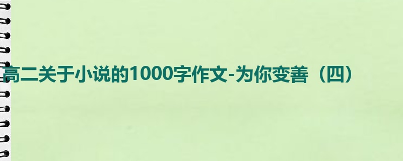 高二关于小说的1000字作文-为你变善(四)