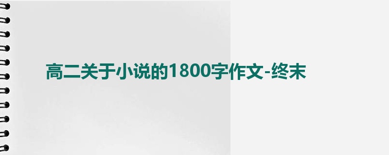 高二关于小说的1800字作文-终末