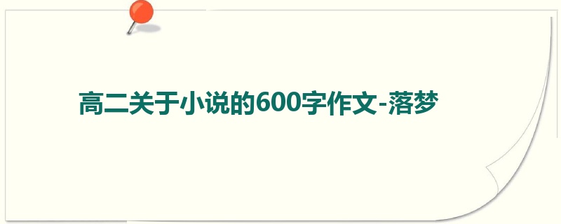 高二关于小说的600字作文-落梦