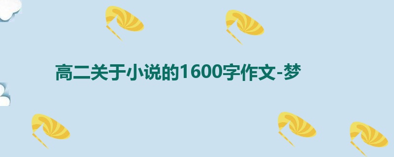 高二关于小说的1600字作文-梦