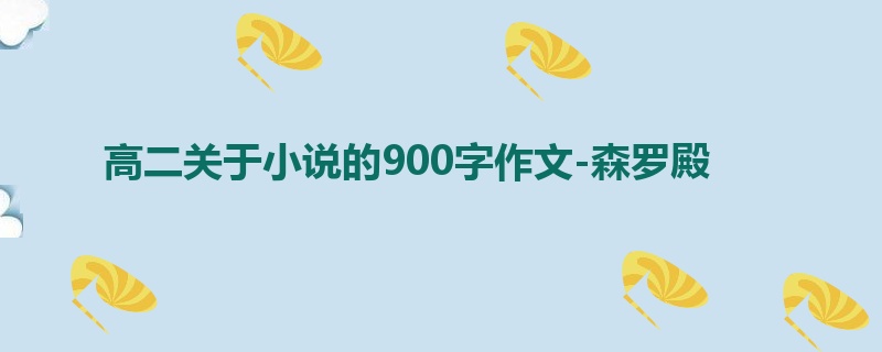 高二关于小说的900字作文-森罗殿