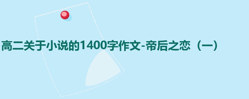 高二关于小说的1400字作文-帝后之恋(一)