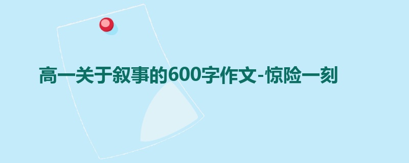 高一关于叙事的600字作文-惊险一刻