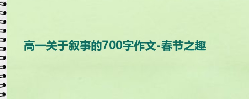 高一关于叙事的700字作文-春节之趣