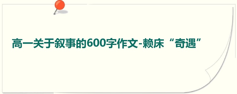 高一关于叙事的600字作文-赖床“奇遇”