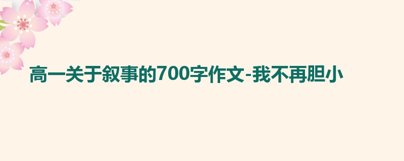 高一关于叙事的700字作文-我不再胆小