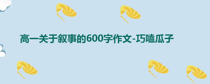 高一关于叙事的600字作文-巧嗑瓜子