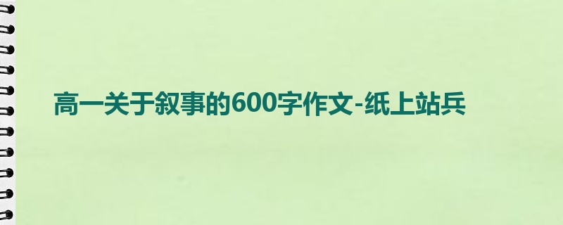 高一关于叙事的600字作文-纸上站兵