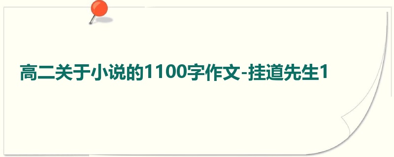 高二关于小说的1100字作文-挂道先生1