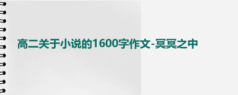 高二关于小说的1600字作文-冥冥之中