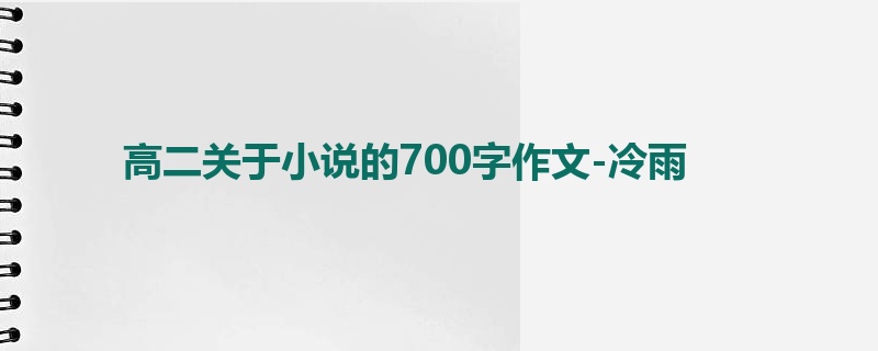 高二关于小说的700字作文-冷雨
